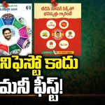 Manifesto War In AP: అది మేనిఫెస్టో కాదు మనీ ఫీస్ట్!