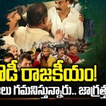 YCP Activists Attack on TDP: రౌడీ రాజకీయం..ప్రజలు గమనిస్తున్నారు.. జాగ్రత్త!