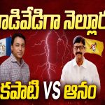 Anam Ramnarayana Reddy Vs Mekapati: వాడీవేడీగా నెల్లూరు.. మేకపాటి Vs ఆనం
