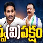 BIG Shock To Gorle Kiran Kumar: స్వ(వి)పక్షం.. వైసీపీలో రగులుతున్న మంటలు