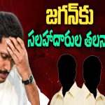 Advisors Becoming Headache For CM YS Jagan | జగన్ కు సలహాదారుల తలనొప్పి