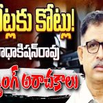 Radha Kishan Rao: కోట్లకు కోట్లు! రాధాకిషన్‌రావు గ్యాంగ్ అరాచకాలు