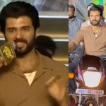 Vijay Deverakonda: పబ్లిక్‌లో విజయ్ దేవరకొండ బూతులు.. మధ్యలో నితిన్ ఏం చేశాడు బ్రో..?