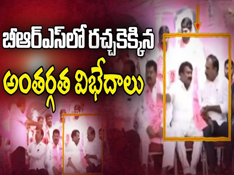 Group Politics Busted in BRS : బీఆర్ఎస్ లో రచ్చకెక్కిన అంతర్గత విభేదాలు