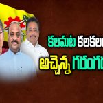 Atchannaidu Vs Kalamata Venkata Ramana: కలమట కలకలం.. అచ్చెన్న గరంగరం..!