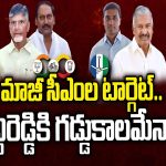 Ex CM’s Targets Peddireddy: మాజీ సీఎంల టార్గెట్..పెద్దిరెడ్డికి గడ్డుకాలమేనా..?