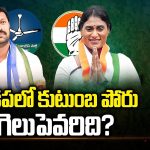 Kadapa Lok Sabha Constituency: కడపలో కుటుంబ పోరు.. గెలుపెవరిది?