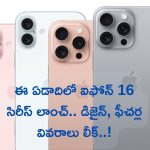 iPhone 16 Specifications Leaked: ఈ ఏడాదిలో ఐఫోన్ 16 సిరీస్ లాంచ్.. డిజైన్, ఫీచర్ల వివరాలు లీక్!