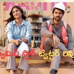 Family Star Twitter Review: ఫ్యామిలీ స్టార్ ట్విట్టర్ రివ్యూ.. విజయ్‌కి మరోసారి గట్టి దెబ్బ పడినట్లు ఉందే..?