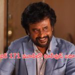 Rajinikanth – Lokesh Movie: రజినీకాంత్ – లోకేష్ మూవీలో టాలీవుడ్ బడా హీరో!