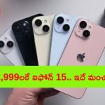 iPhone 15 at Rs. 12,999: హూర్రె.. 5G ఫోన్ కంటే తక్కువ ధరకే ఐఫోన్ 15.. డోంట్ మిస్!