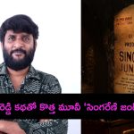 Singareni Jung Siren: యదార్థ సంఘటనల నేపథ్యంలో ‘సింగరేణి జంగ్ సైరన్’..