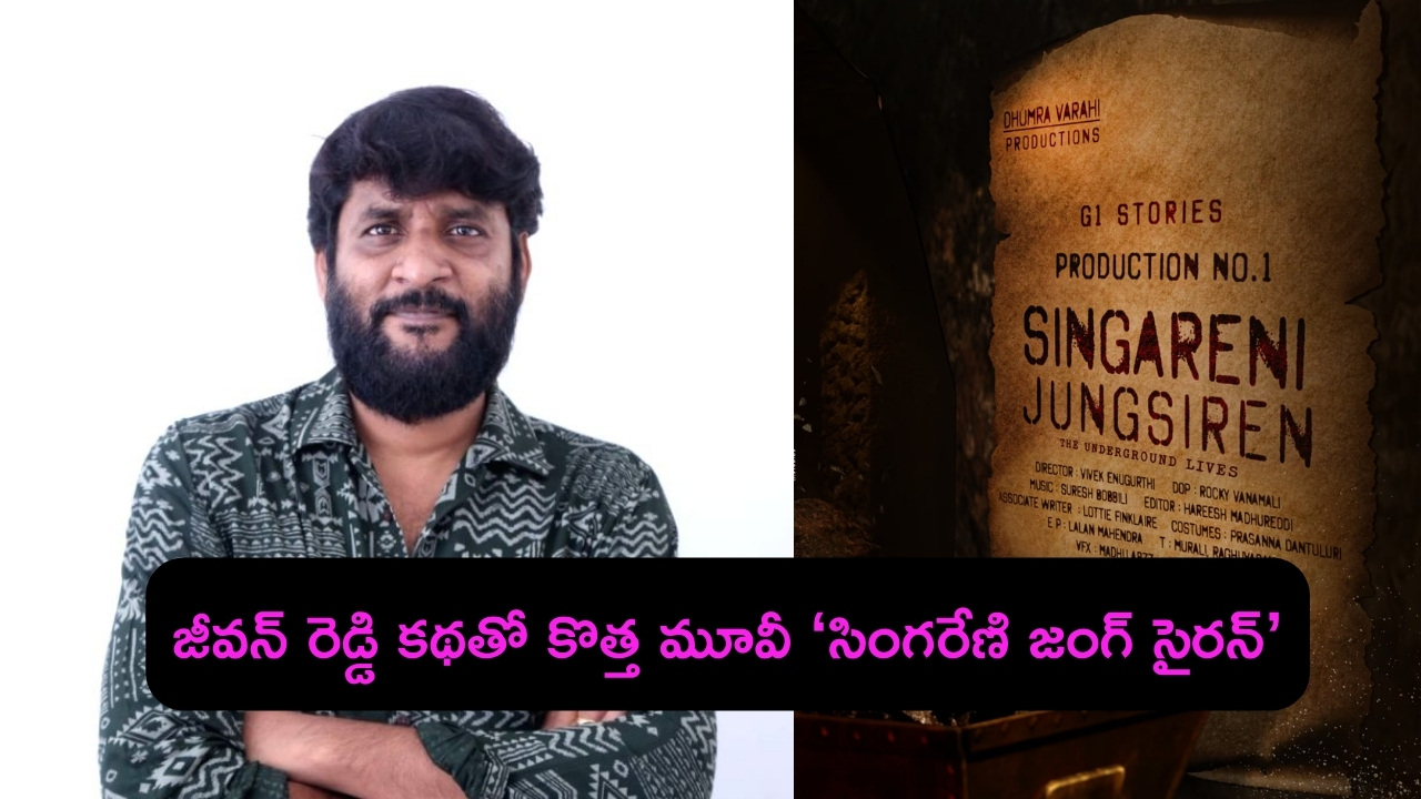 Singareni Jung Siren: యదార్థ సంఘటనల నేపథ్యంలో ‘సింగరేణి జంగ్ సైరన్’..