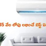 AC Offers in Summer: రూ.35 వేల లోపు లభించే బెస్ట్ ఏసీలు.. మీరే ఓ లుక్కేయండి..!