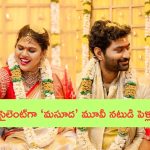 Thiruveer Wedding: సైలెంట్‌గా ‘మసూద’ నటుడి పెళ్లి.. నెట్టింట్లో ఫొటోలు వైరల్!