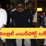Celebrities Airport Looks: అదిరిపోయిన సెలబ్రిటీ ఎయిర్‌పోర్ట్ లుక్స్.. ఎన్టీఆర్ లుక్ మాత్రం అదుర్స్!