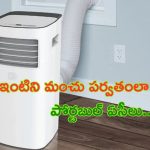 Portable AC Price: కదిలే ఏసీ.. ఇంటిని మంచు పర్వతంలా మార్చేస్తుంది..!