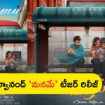 ‘Manamey’ Official Teaser: శర్వానంద్ ‘మనమే’ నుంచి టీజర్ రిలీజ్.. చూడండి ఎలా ఉందో!