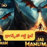 Jai Hanuman in 3D Version: ఐమ్యాక్స్ 3డి వెర్షన్‌లో ‘జై హనుమాన్’.. డ్రాగన్స్‌తో హనుమంతుడి ఫైట్.. పోస్టర్ అదుర్స్!