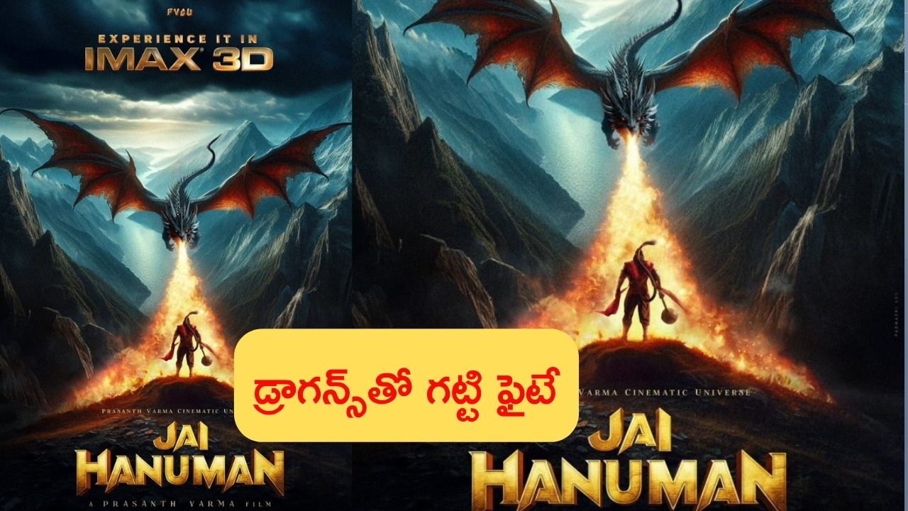 Jai Hanuman in 3D Version: ఐమ్యాక్స్ 3డి వెర్షన్‌లో ‘జై హనుమాన్’.. డ్రాగన్స్‌తో హనుమంతుడి ఫైట్.. పోస్టర్ అదుర్స్!