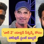Hollywood Action Master in War 2: ‘వార్ 2’ యాక్షన్ సీక్వెన్స్ కోసం హాలీవుడ్ స్టంట్ మాస్టర్.. ఇక బాక్సాఫీసు బద్దలే!