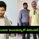 Prashanth Neel Meets VD: విజయ్ దేవరకొండని కలిసిన ప్రశాంత్ నీల్.. ఓ అదా సంగతి?