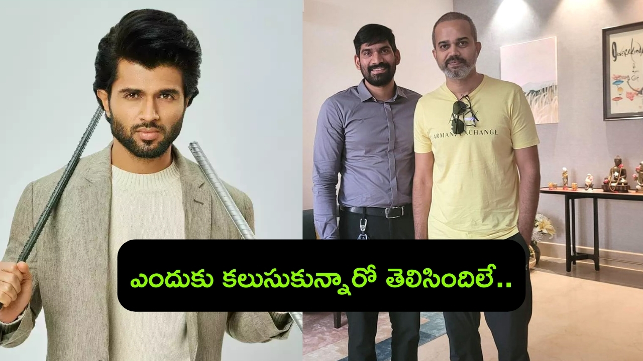 Prashanth Neel Meets VD: విజయ్ దేవరకొండని కలిసిన ప్రశాంత్ నీల్.. ఓ అదా సంగతి?