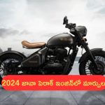 2024 Jawa Perak: 2024 జావా పెరాక్ ఇంజిన్‌‌లో మార్పులు.. ఇప్పుడు ఎలా ఉందంటే..?