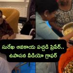 Upasana New Business: చిరంజీవి భార్య సురేఖ ఆవకాయ పచ్చడి చేయడం.. ఉపాసన వీడియో తీయడం ఎంత బాగుందో..!