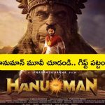Gifts on Hanuman Movie: టీవీల్లో ‘హనుమాన్’ సినిమా చూడండి.. గిఫ్ట్ పట్టండి.. ఎలాగో తెలుసునా?