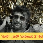 Rajinikanth Remuneration: ‘కూలీ’ కోసం రజినీ భారీ రెమ్యూనరేషన్‌.. మరో ‘బాహుబలి 2’ తీయొచ్చు!