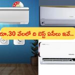 Amazon Summer Appliances Fest: అమెజాన్ సమ్మర్ అప్లయెన్సెస్ ఫెస్ట్ సేల్.. రూ.30,000 లోపు బెస్ట్ ఏసీలు ఇవే..!