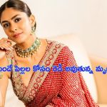 Mrunal Thakur: పెళ్లికి ముందే పిల్లల కోసం నటి మృణాల్ ప్లాన్.. ఆ నటిని ఫాలో అవుతానంటుందిగా.. !