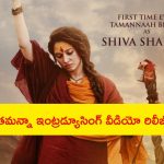 Odela 2 – Tamannaah: ‘ఓదెల 2’.. శివ శక్తి అవతారమెత్తిన తమన్నా.. ఇంట్రడ్యూసింగ్ వీడియో రిలీజ్