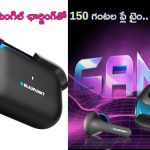 Blaupunkt Xtreme: కొత్త ఇయర్‌బడ్స్‌ లాంచ్.. సింగిల్ ఛార్జింగ్‌తో 150 గంటల బ్యాటరీ లైఫ్‌.. ధర, ఫీచర్ల వివరాలివే..!