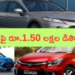 Discount on Toyota Cars: ఈ కార్లపై కళ్లు చెదిరే డిస్కౌంట్స్.. ఏకంగా రూ.1.50 లక్షల తగ్గింపు.. ఆఫర్ ఈ మంత్ ఎండ్ వరకే!