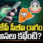 BJP Demands CBI Inquiry: బీజేపీ సీబీఐ రాగం.. అసలు కథేంటి?
