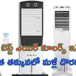 Amazon Finds: రూ.10 వేలలో ది బెస్ట్ ఎయిర్ కూలర్స్ ఇవే.. ఇంత తక్కువ ధరలో మళ్లీ దొరకవు..!