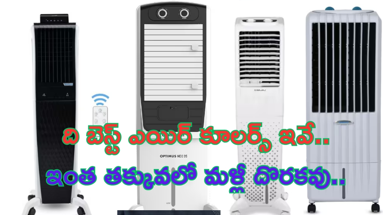 Amazon Finds: రూ.10 వేలలో ది బెస్ట్ ఎయిర్ కూలర్స్ ఇవే.. ఇంత తక్కువ ధరలో మళ్లీ దొరకవు..!
