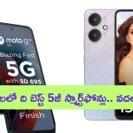 Under Rs 10000 5g Mobiles: రూ.10 వేలలోపు లభించే బెస్ట్ 5జీ స్మార్ట్‌ఫోన్లు ఇవే.. వదలొద్దు మావా..