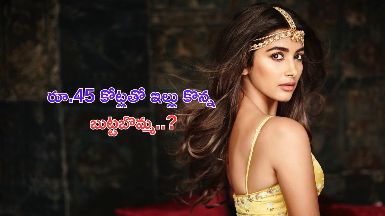 Pooja Hegde Purchased New Home: అవకాశాలు లేకపోయినా..రూ. 45 కోట్లతో ఇల్లు  కొన్న బుట్టబొమ్మ..?