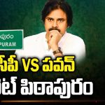Pawan Kalyan Vs Pawan Kalyan: వైసీపీ Vs పవన్ కళ్యాన్ Vs పవన్ కళ్యాన్.. గ్లాస్ Vs బకెట్.. అందరి టార్గెట్ పిఠాపురం..!