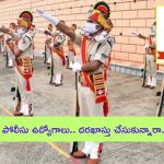 RPF Recruitment 2024: రైల్వేలో 4,660 పోలీసు ఉద్యోగాలు.. దరఖాస్తు చేసుకున్నారా మరీ!