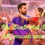 Game Changer Release Date Locked: రామ్ చరణ్ ‘గేమ్ ఛేంజర్’ మూవీ రిలీజ్ డేట్ ఫిక్స్.. ఆ ఫెస్టివల్‌కే అంట!