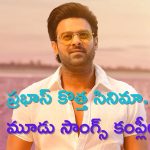 Good News for Prabhas Fans: ప్రభాస్ ఫ్యాన్స్‌కు గుడ్ న్యూస్.. ఆ మూవీలోని మూడు సాంగ్స్ కంప్లీట్