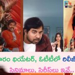 This Week Theater and OTT Movies: ఈ వారం థియేటర్, ఓటీటీలో రిలీజ్ అవుతున్న చిత్రాలు, సిరీస్‌లు ఇవే!