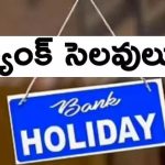 May Month Bank Holidays: అలర్ట్.. 14 రోజుల పాటు బ్యాంకులు బంద్.. పనులు ఉంటే ముందే చూస్కోండి!