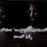Allu Arjun – Trivikram Combo: మరోసారి అల్లు అర్జున్ – త్రివిక్రమ్ కాంబో ఫిక్స్.. ఈ సారి కూడా అమ్మ, అత్త క్యారెక్టర్లేనా..?