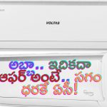 Ac Offers: ష్.. బాగా ఉక్కపోస్తుందా.. సగం ధరకే ఈ ఏసీని కొనేయండి..!