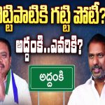 Gottipati Ravi Kumar:  గొట్టిపాటికి గట్టి పోటీ? అద్దంకి..ఎవరికి?